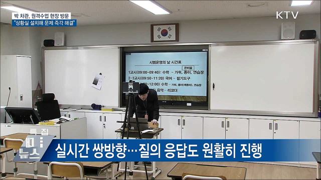 "원격수업 지원 상황실 설치···문제 적극 해결"