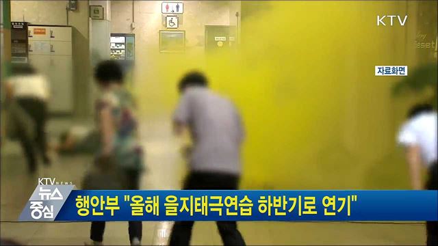 행안부 "올해 을지태극연습 하반기로 연기"