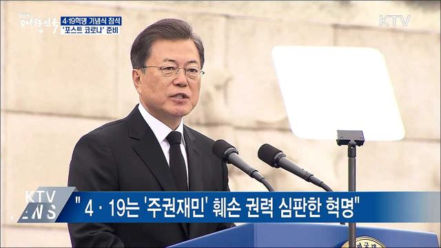 4·19혁명 기념식···"'포스트 코로나' 준비"