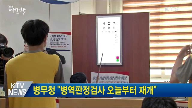 병무청 "병역판정검사 오늘부터 재개"