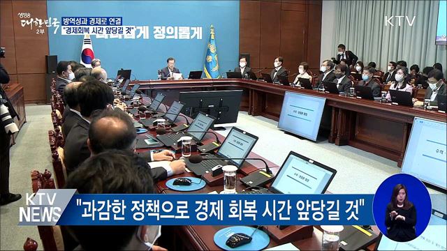 "방역성과 경제로 연결···경제회복 시간 앞당길 것"