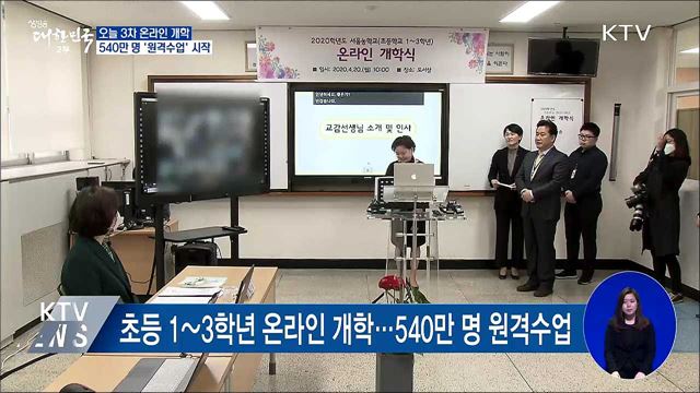 3차 온라인 개학···540만 명 '원격수업' 시작