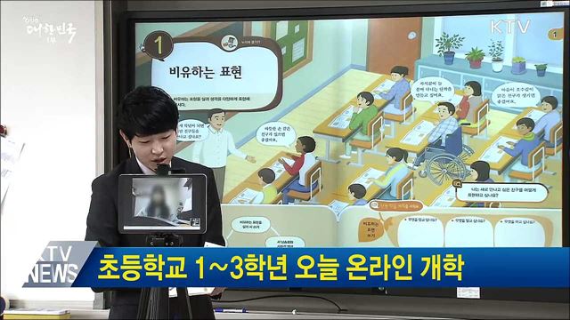 초등학교 1∼3학년 오늘 온라인 개학