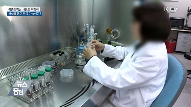 공중화장실 사용도 꺼림칙···배설물 전파 가능성은?