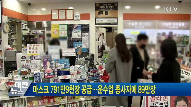 마스크 791만9천장 공급···운수업 종사자에 89만장