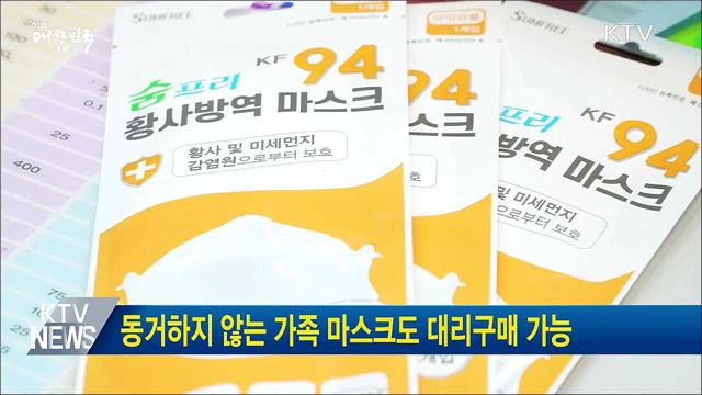 동거하지 않는 가족 마스크도 대리구매 가능