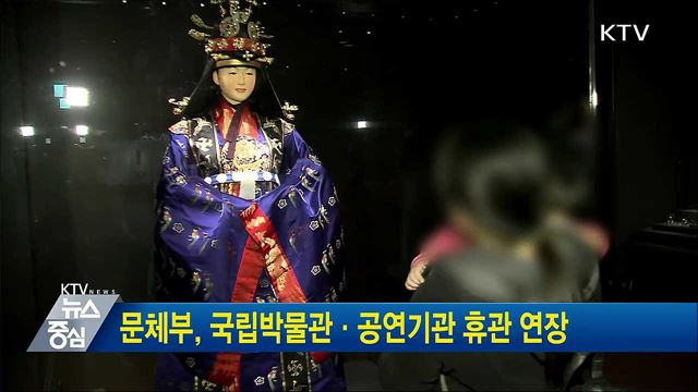 문체부, 국립박물관·공연기관 휴관 연장