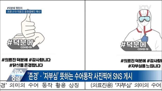 #덕분에 챌린지···코로나19 의료진 응원캠페인 확산