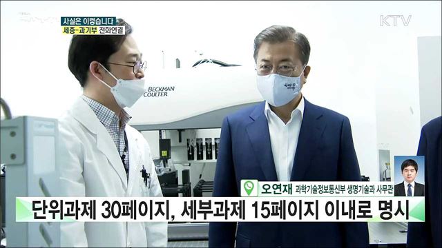 과기정통부, 긴급연구과제 공모···절차와 규정 강조? [사실은 이렇습니다]