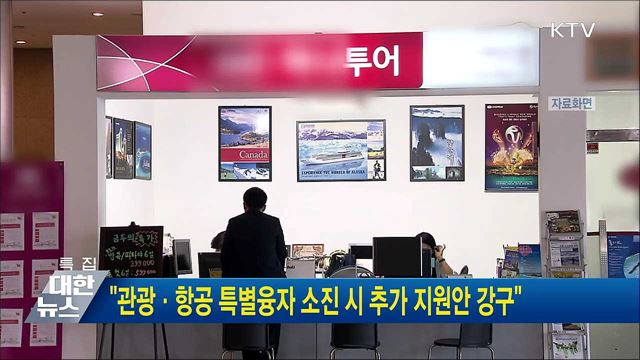 "관광·항공 특별융자 소진 시 추가 지원안 강구"