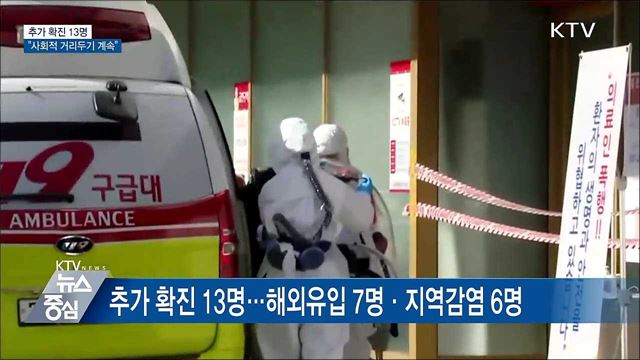 추가 확진 13명···"사회적 거리두기 계속"