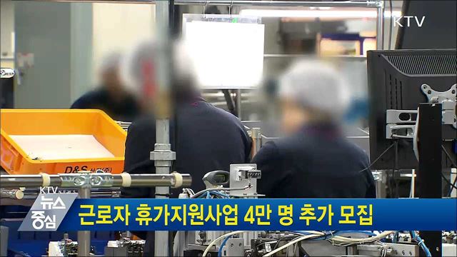 근로자 휴가지원사업 4만 명 추가 모집