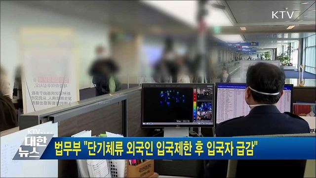 법무부 "단기체류 외국인 입국제한 후 입국자 급감"