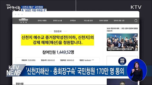 '신천지 해산' 국민청원···靑 "상응 처벌 있을 것"