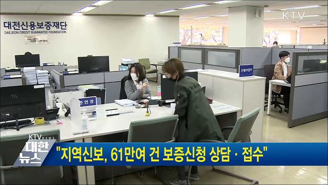 "지역신보, 61만여 건 보증신청 상담·접수"