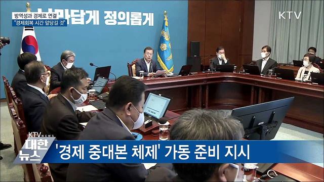 "방역성과 경제로 연결···경제회복 시간 앞당길 것"