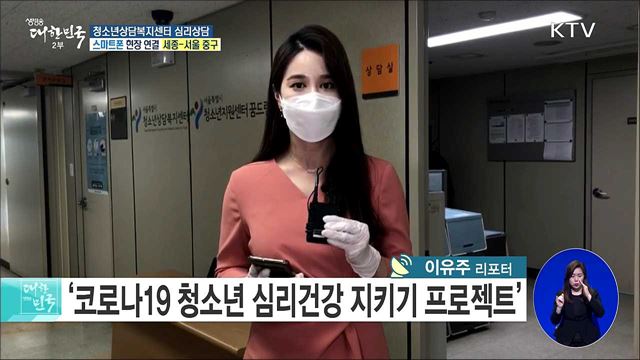 코로나19 극복 청소년 심리건강 지원, 청소년상담복지센터 심리상담