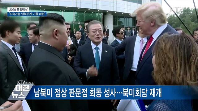 '2020 통일백서'···"지속가능 남북관계 기틀 마련"