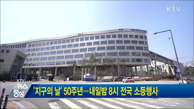 '지구의 날' 50주년···내일밤 8시 전국 소등행사