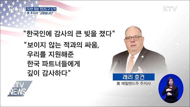 美 메릴랜드주 국산 진단도구 수송···"고맙습니다"