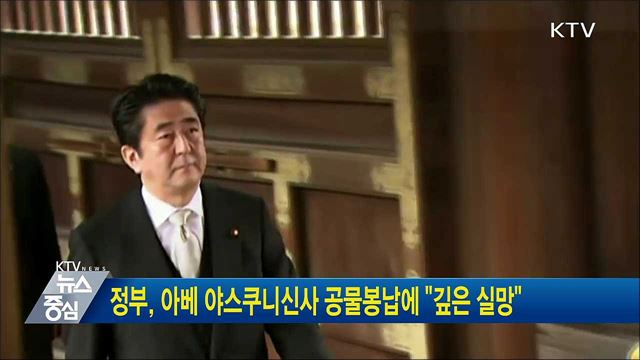 정부, 아베 야스쿠니신사 공물봉납에 "깊은 실망"
