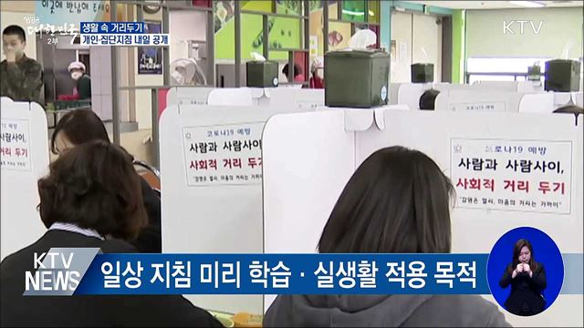 '생활 속 거리두기' 개인·집단지침 내일 공개