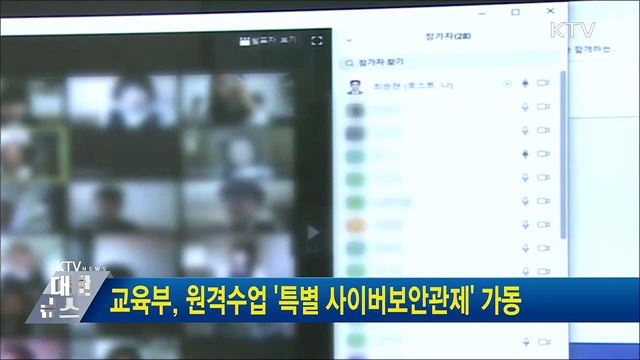 교육부, 원격수업 '특별 사이버보안관제' 가동