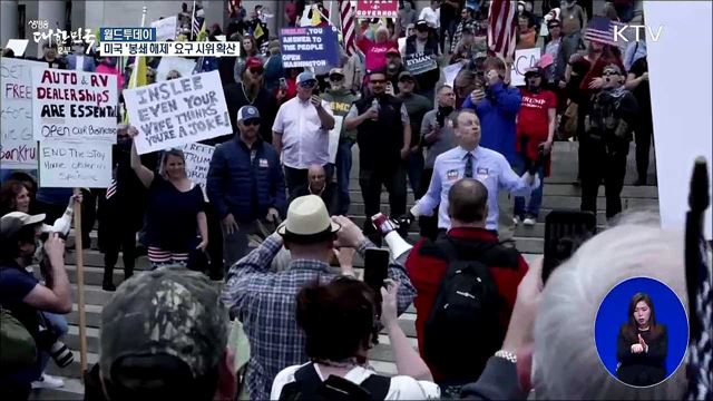 미국 '봉쇄해제' 요구 시위 확산 [월드 투데이]