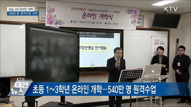 3차 온라인 개학···540만 명 '원격수업' 시작