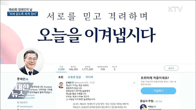 장애인의 날···"재난에 피해 없도록 체계 정비"