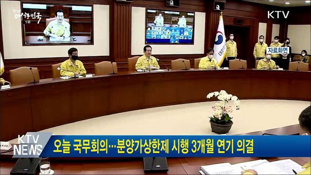 오늘 국무회의···분양가상한제 시행 3개월 연기 의결