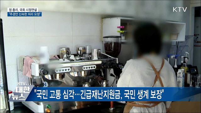 "재난지원금 즉각 집행 중요···신속한 처리 요청"