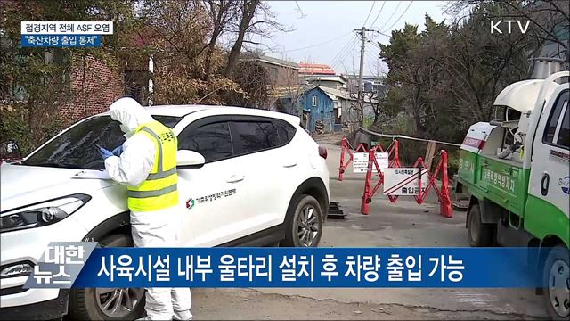 접경지역 전체 ASF 오염···"축산차량 출입 통제"