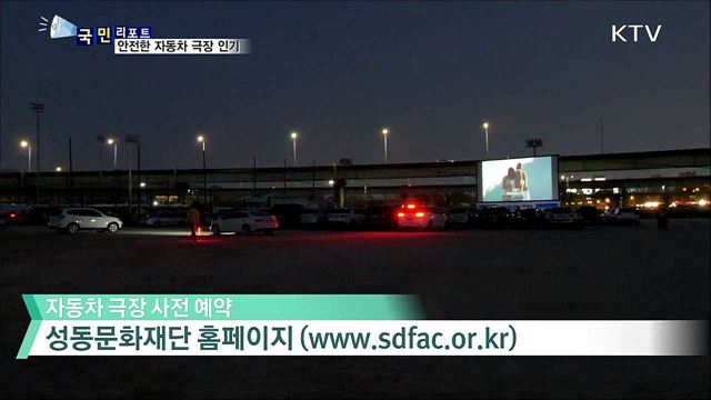 "코로나, 잠시 잊으세요"···자동차 극장 인기