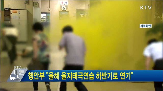 행안부 "올해 을지태극연습 하반기로 연기"