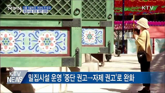 완화된 사회적 거리두기 시작···달라지는 점은?