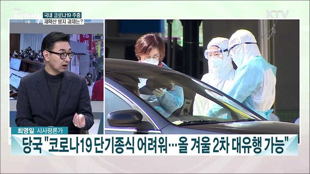 포스트 코로나19 방역·경제 대응 과제는?