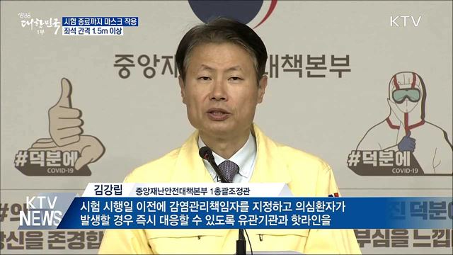 시험 종료까지 마스크 착용···좌석 간격 1.5m 이상