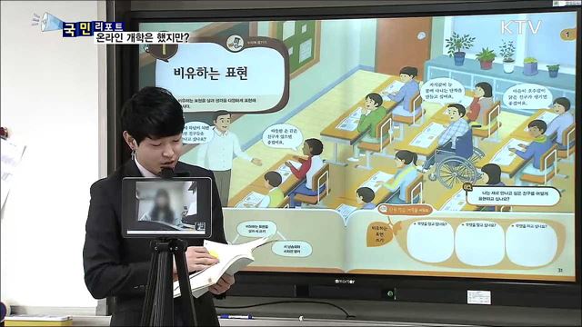 사상 첫 초중고 온라인 개학···학생·학부모 반응은?