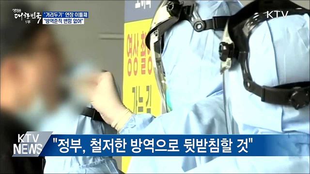 '거리두기' 연장 이틀째···"방역준칙 변함 없어"