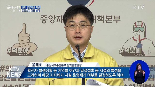실외 공공시설 순차적 개방···유증상자 이용 불가