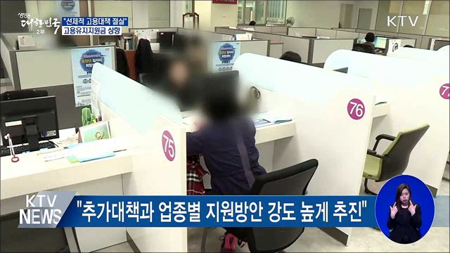 "선제적 고용대책 절실"···고용유지지원금 상향