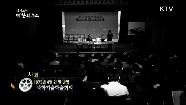 다시보는 대한늬우스 (75. 4. 21)