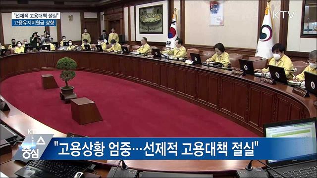 "선제적 고용대책 절실"···고용유지지원금 상향