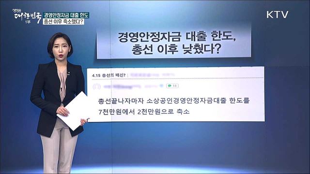 위기에 놓인 소상공인을 위한 ‘경영안정자금’, 정부가 총선 이후 대출 한도를 낮췄다? [사실은 이렇습니다]