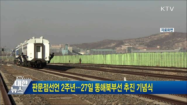 판문점선언 2주년···27일 동해북부선 추진 기념식