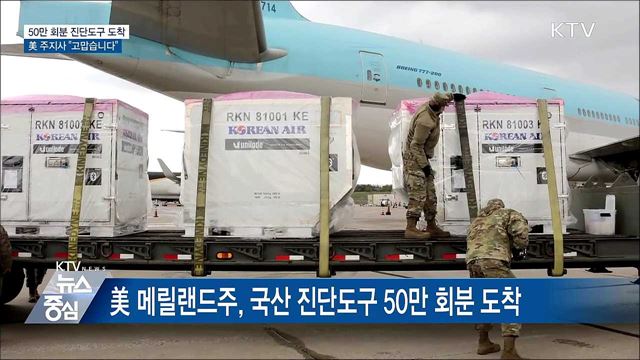 美 메릴랜드주 국산 진단도구 수송···"고맙습니다"
