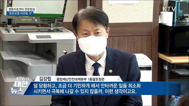생활치료센터 현장점검···"표준모형 마련"