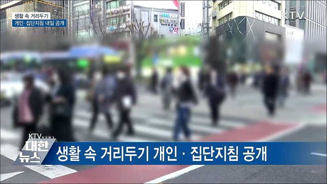 '생활 속 거리두기' 개인·집단지침 내일 공개