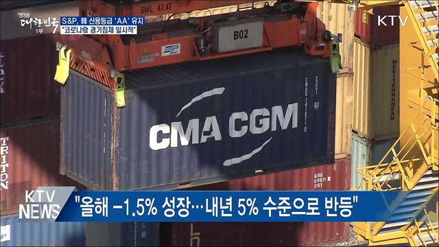 신용등급 'AA' 유지···"코로나發 경기침체 일시적"